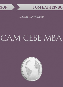 Сам себе MBA. Джош Кауфман (обзор)