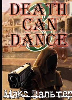 Смерть может танцевать (книга 3)