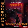Емельянов Антон, Савинов Сергей – Даркнет. Книга 2. Уровни реальности