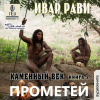 Ивар Рави – Каменный век (часть 2)