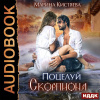 Кистяева Марина – Поцелуй скорпиона