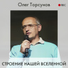 Торсунов Олег – Строение нашей Вселенной