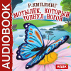 Киплинг Редьярд – Мотылёк, который топнул ногой