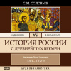 Соловьёв Сергей – История России с древнейших времен. Том 15