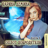Демина Карина – Оплот добродетели (часть 1)
