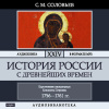 Соловьёв Сергей – История России с древнейших времен. Том 24