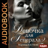 Кистяева Марина – Девочка для Генерала. Книга 2