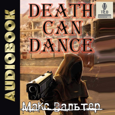 Смерть может танцевать (книга 1)