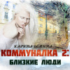 Демина Карина – Коммуналка: Близкие люди (книга 2)
