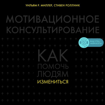 Мотивационное консультирование: как помочь людям измениться