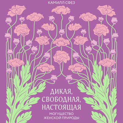 Дикая, свободная, настоящая. Могущество женской природы