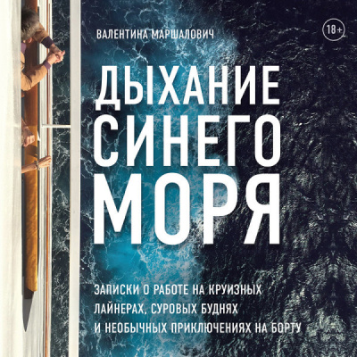 Дыхание синего моря. Записки о работе на круизных лайнерах, суровых буднях и необычных приключениях на борту