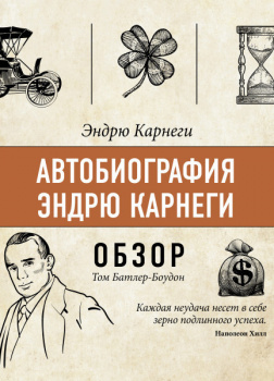 Автобиография Эндрю Карнеги. Эндрю Карнеги (обзор)