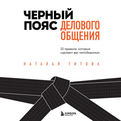 Черный пояс делового общения. 22 правила, которые сделают вас непобедимым