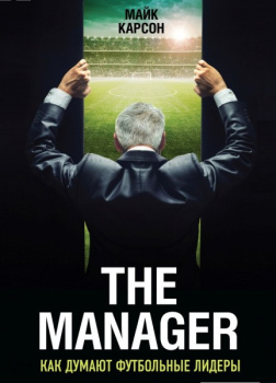 The Manager. Как думают футбольные лидеры