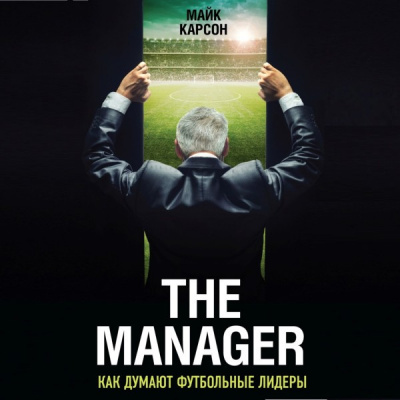 The Manager. Как думают футбольные лидеры