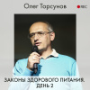 Торсунов Олег – Законы здорового питания. День 2