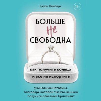 Больше не свободна. Как получить кольцо и все не испортить