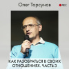 Торсунов Олег – Как разобраться в своих отношениях. Часть 3