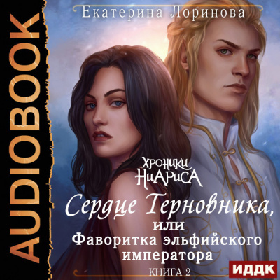 Сердце Терновника, или Фаворитка эльфийского императора