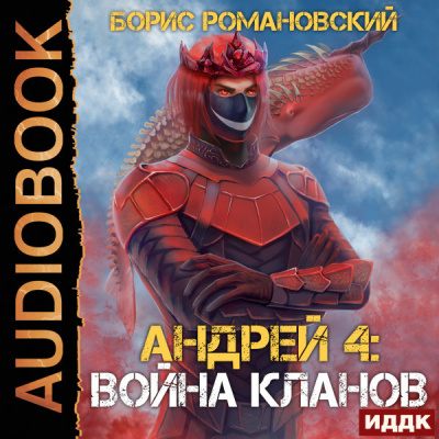 Андрей. Книга 4. Война Кланов