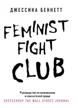 Feminist fight club. Руководство по выживанию в сексистской среде