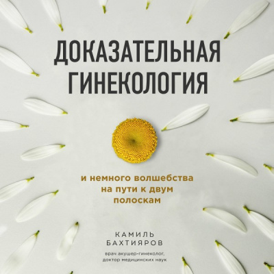 Доказательная гинекология и немного волшебства на пути к двум полоскам