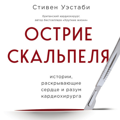 Острие скальпеля: истории, раскрывающие сердце и разум кардиохирурга