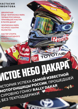 Чистое небо Дакара. История успеха самой известной мотогонщицы России, прошедшей суровую гонку Rally Dakar без техподдержки