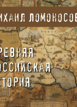 Древняя российская история