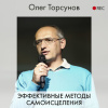 Торсунов Олег – Эффективные методы самоисцеления