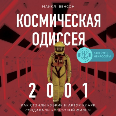 Космическая Одиссея 2001. Как Стэнли Кубрик и Артур Кларк создавали культовый фильм