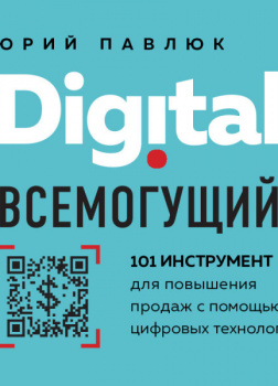 Digital всемогущий. 101 инструмент для повышения продаж с помощью цифровых технологий