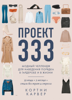 Проект 333. Модный челеднж для наведения порядка в гардеробе и в жизни