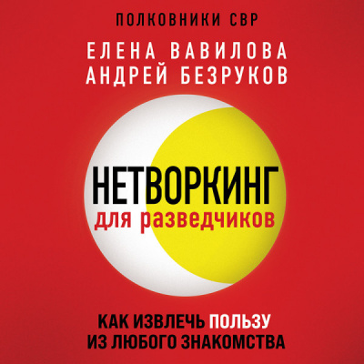 Нетворкинг для разведчиков. Как извлечь выгоду из любого знакомства