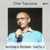 Торсунов Олег – Жизнь в любви. Часть 2