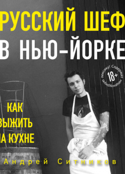 Русский шеф в Нью-Йорке. Как выжить на кухне
