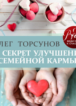 21 секрет улучшения семейной кармы