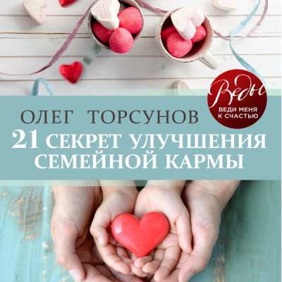 21 секрет улучшения семейной кармы