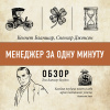Том Батлер-Боудон – Менеджер за одну минуту. Кеннет Бланшар, Спенсер Джонсон (обзор)