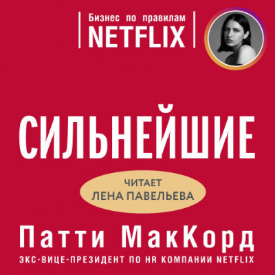 Сильнейшие. Бизнес по правилам Netflix