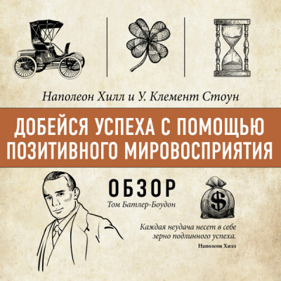 Добейся успеха с помощью позитивного мировосприятия. Наполеон Хилл и У. Клемент Стоун (обзор)