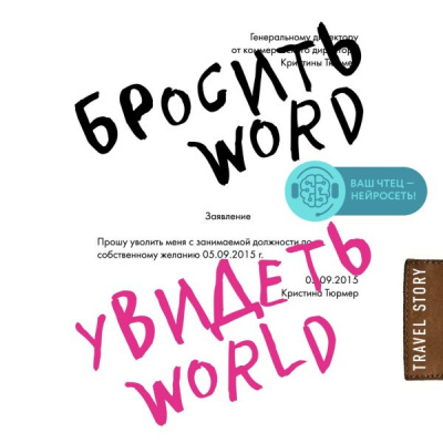 Бросить Word, увидеть World. Офисное рабство или красота мира