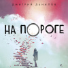 Данилов Дмитрий – На пороге