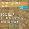 Уэллс Герберт – Всеобщая история мировой цивилизации