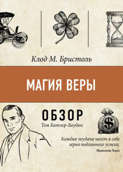 Магия веры. Клод М. Бристоль (обзор)