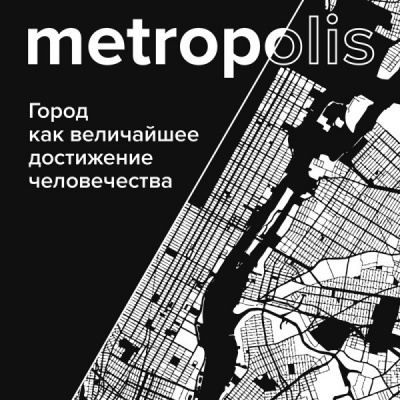 Метрополис. Город как величайшее достижение цивилизации