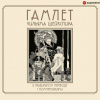 Шекспир Уильям – Гамлет Уильяма Шейкспира в правильном переводе с комментариями