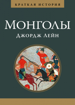 Краткая история монголов