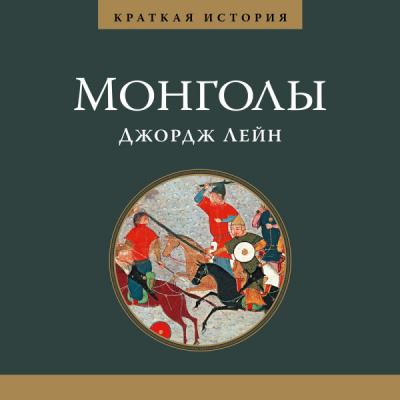 Краткая история монголов